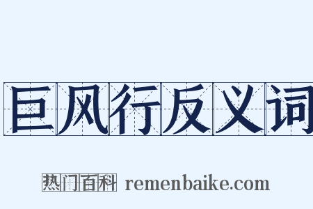 巨风行反义词是什么意思的图片